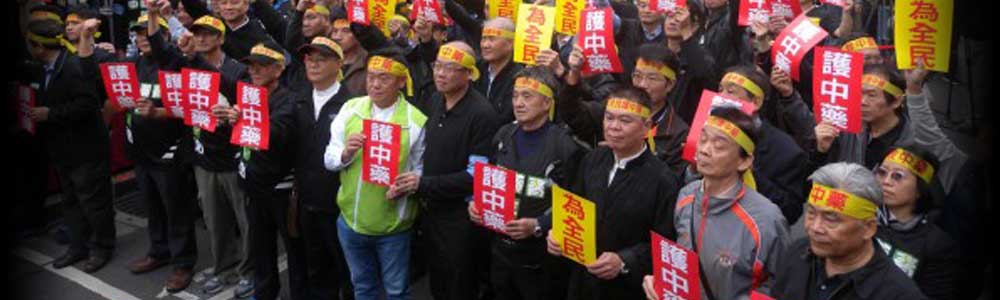 中藥商將禁製丹、膏、丸、散,千人圍衛福部相關影像