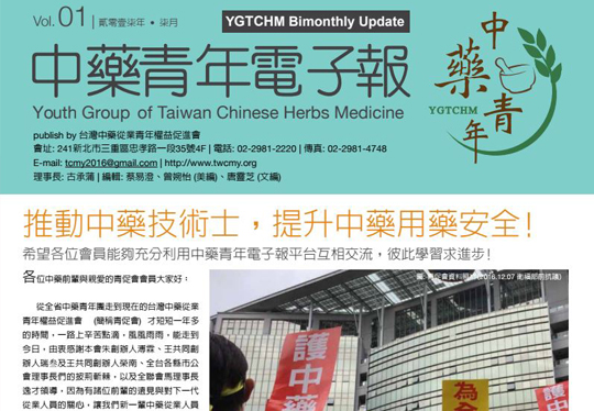 中藥青年電子報－創刊號封面