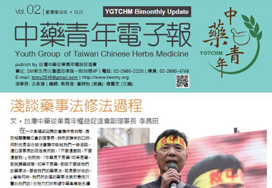 中藥青年電子報－第2刊封面