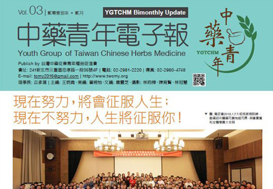 中藥青年電子報－第3刊封面